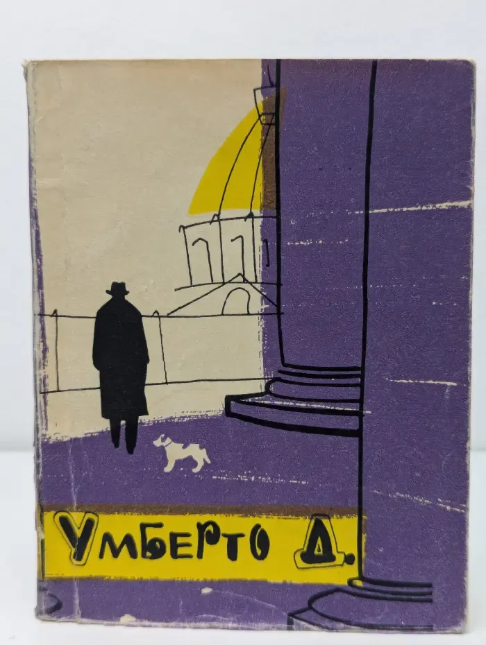 Умберто Д. От сюжета к фильму