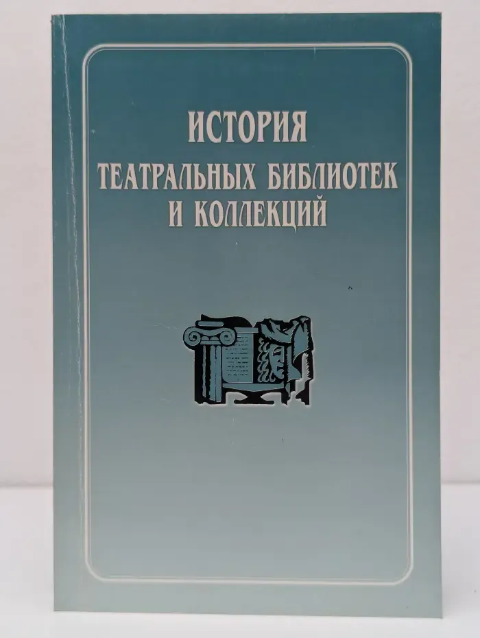История театральных библиотек и коллекций: доклады и сообщения