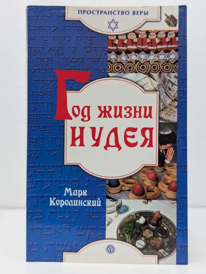 Пространство веры. Год жизни иудея