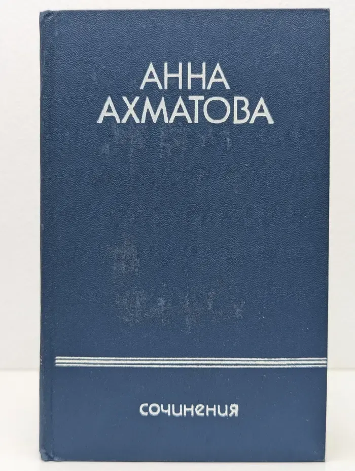 А. Ахматова. Сочинения в 2 томах. Том 2. Проза и переводы