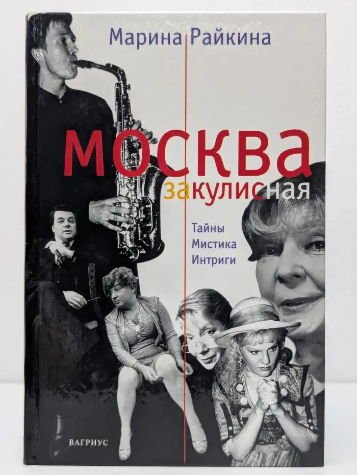 Москва закулисная. Записки театрального репортера