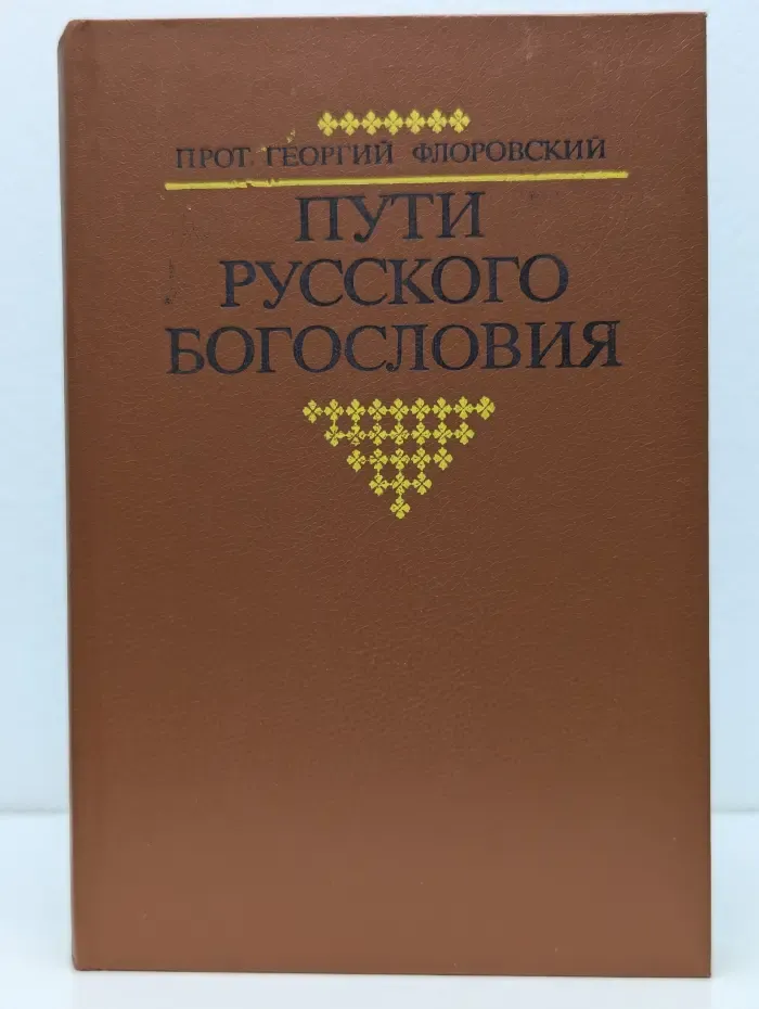 Пути русского богословия
