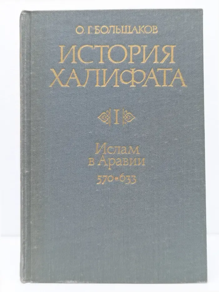 История Халифата. Том 1. Ислам в Аравии. 570-633