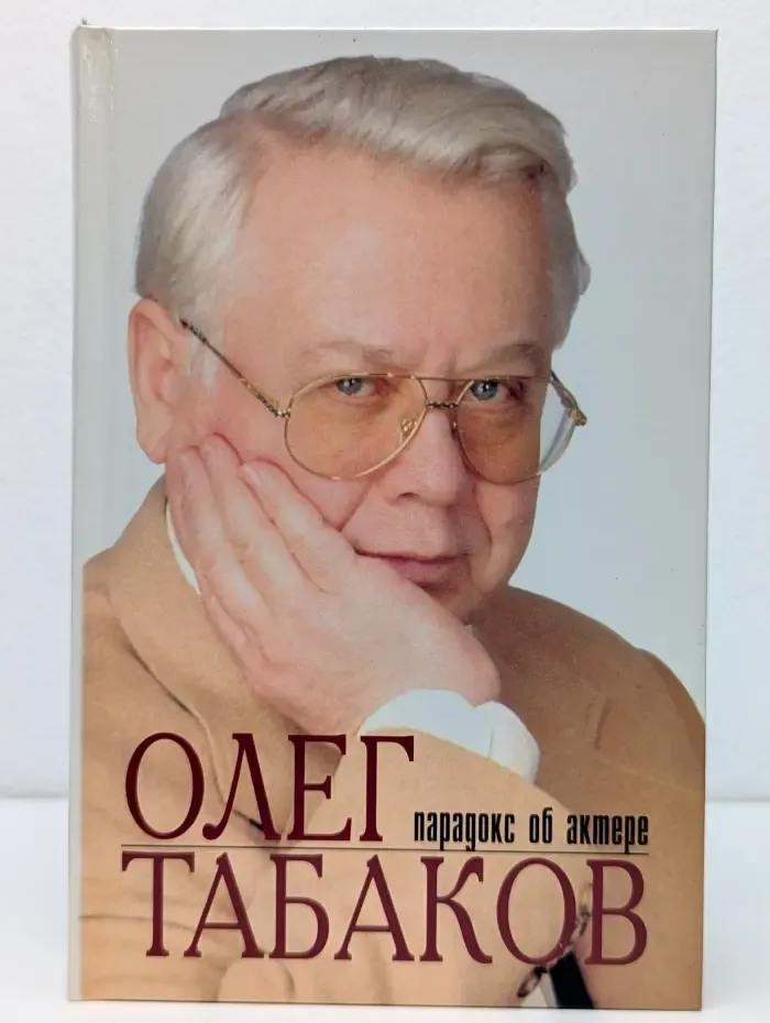 Олег Табаков. Парадокс об актере