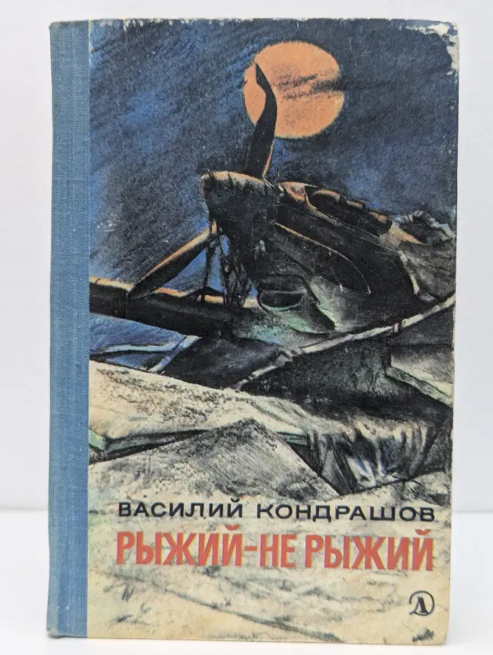 Рыжий - не рыжий