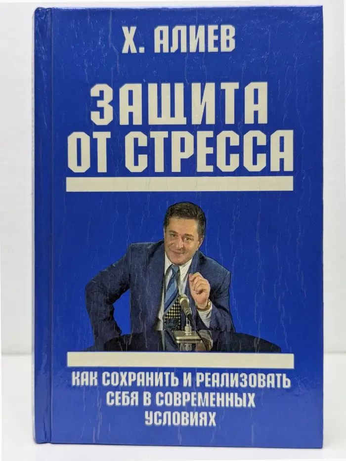 Защита от стресса. Как сохранить и реализовать себя в современных условиях