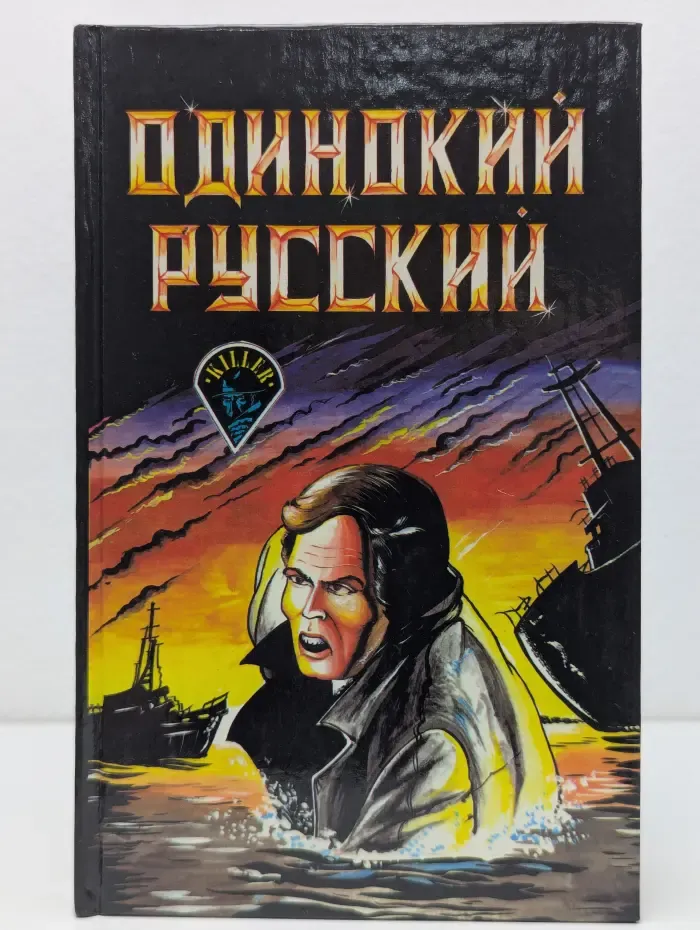 Killer. Одинокий русский