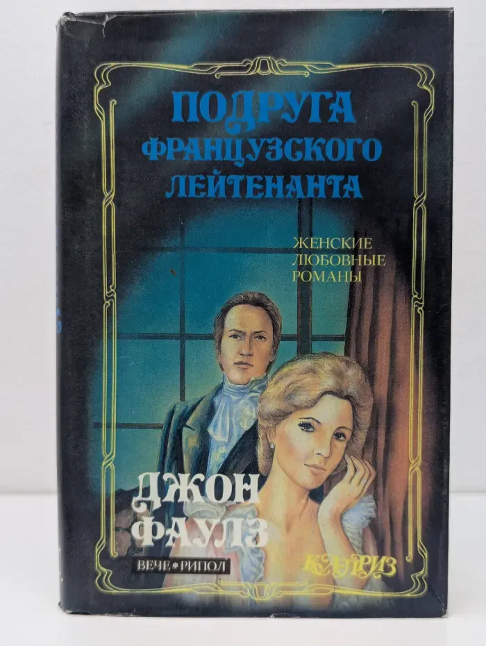 Подруга французского лейтенанта