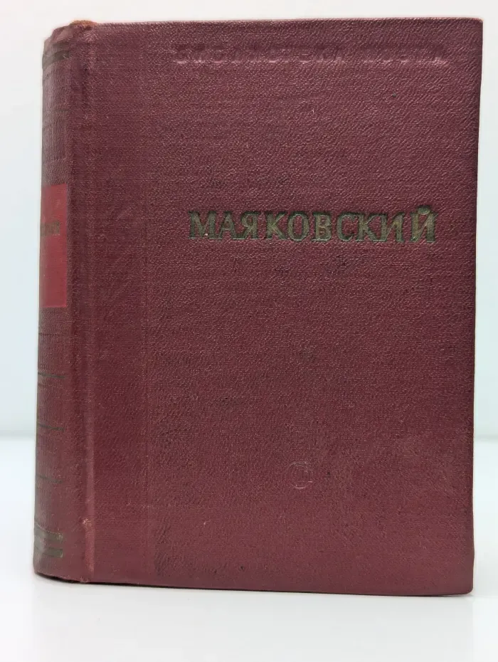 Библиотека поэта. Владимир Маяковский. Стихотворения. Том 1