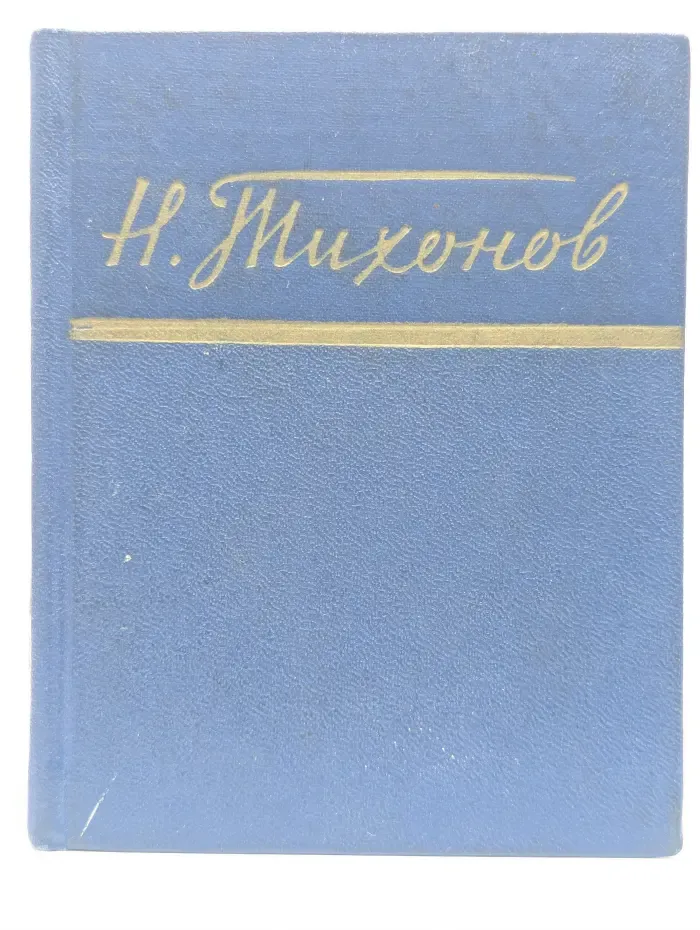 Николай Тихонов. Стихи