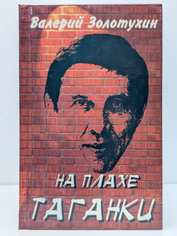 На плахе Таганки