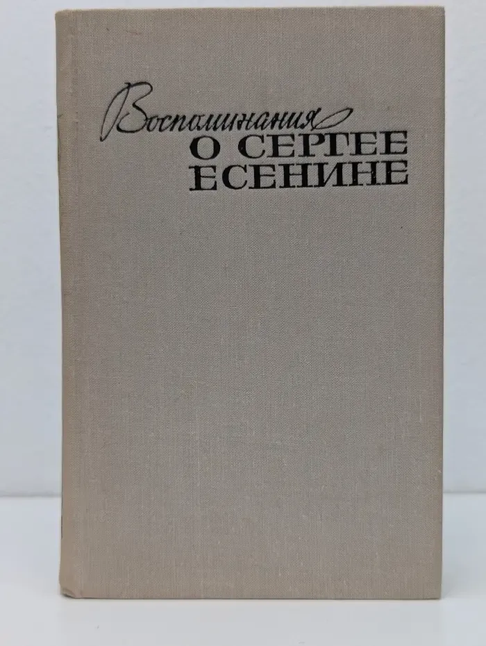 Воспоминания о Сергее Есенине
