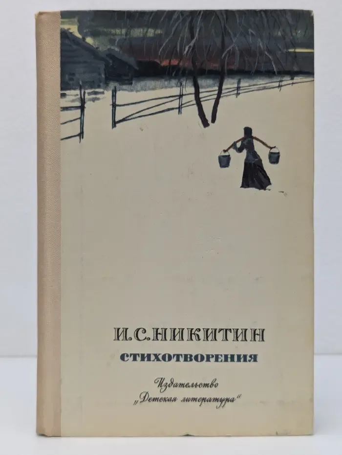 Иван Никитин. Стихотворения