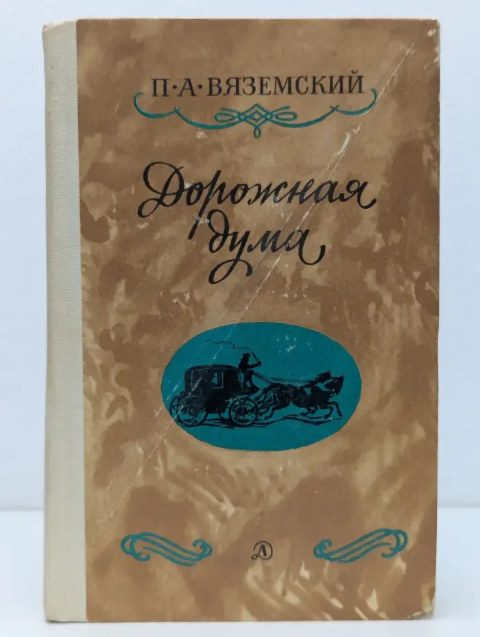 Дорожная дума