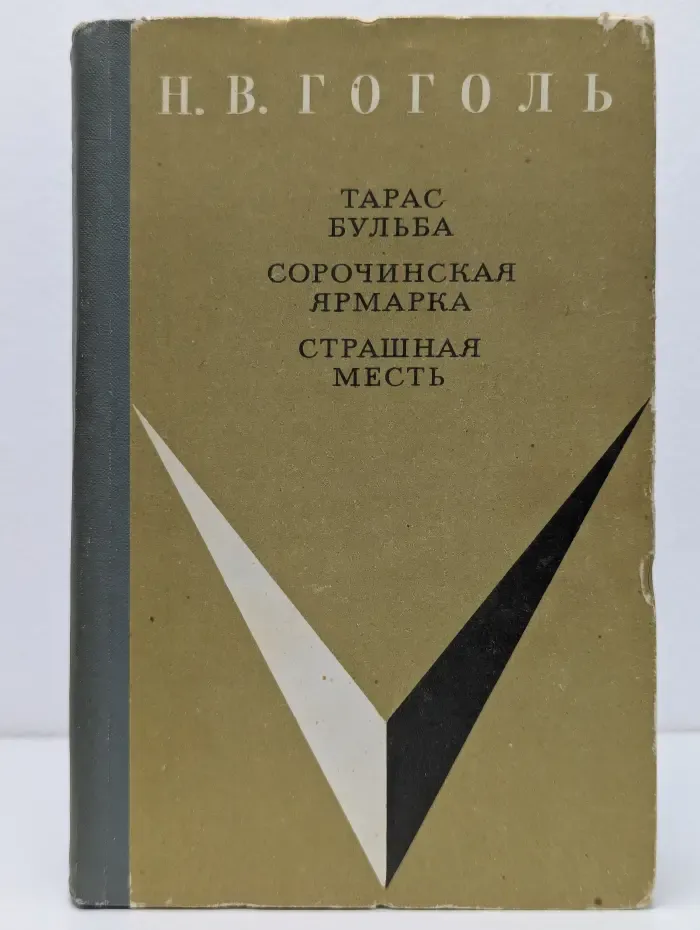 Школьная библиотека. Тарас Бульба. Сорочинская ярмарка. Страшная месть