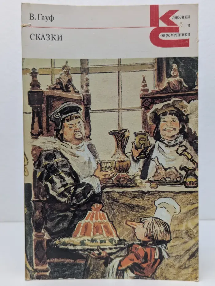 Классики и современники. Вильгельм Гауф. Сказки