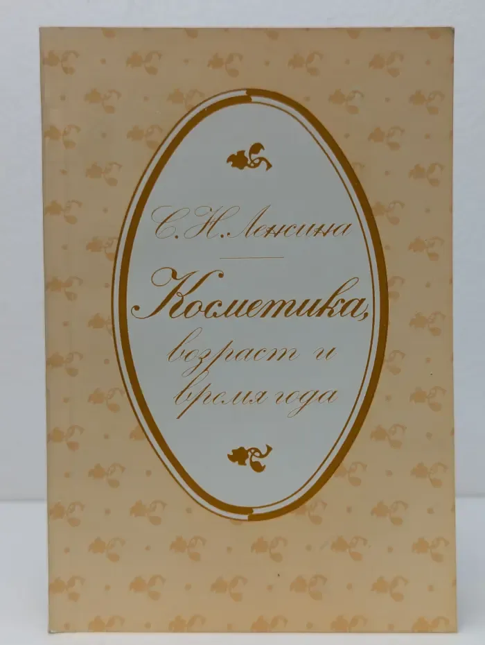 Косметика, возраст и время года