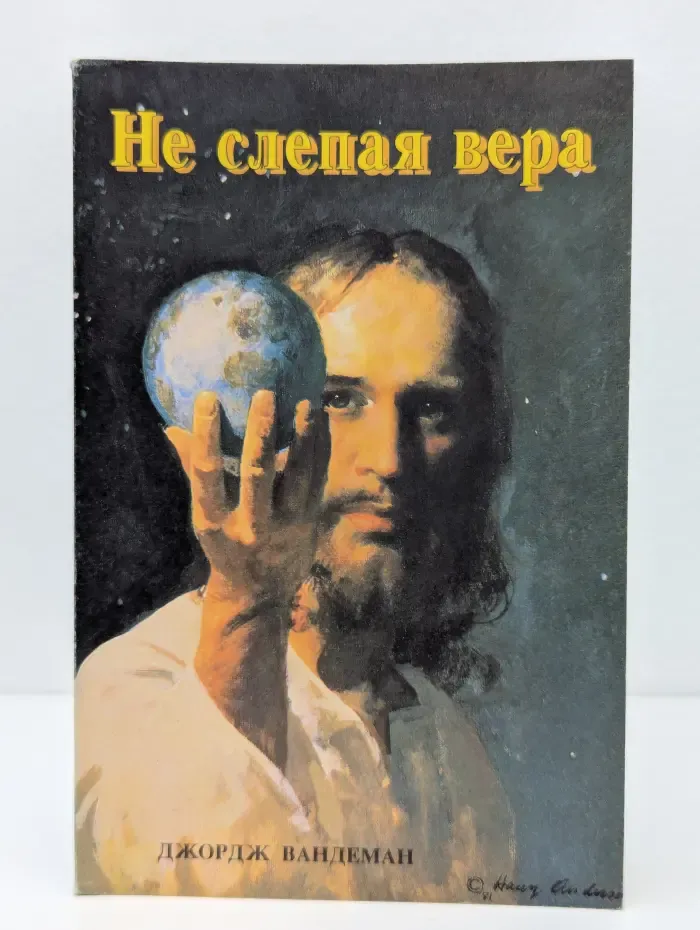 Не слепая вера