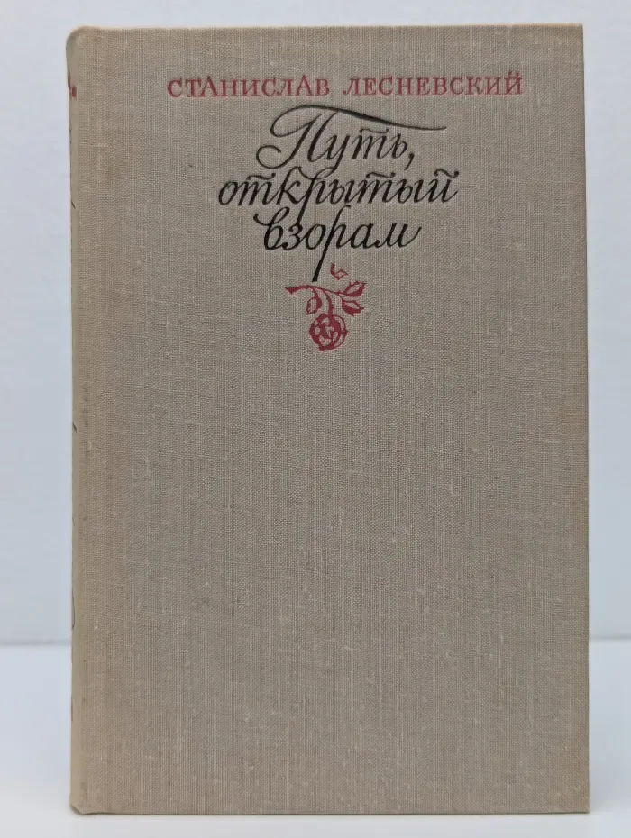 Путь, открытый взорам