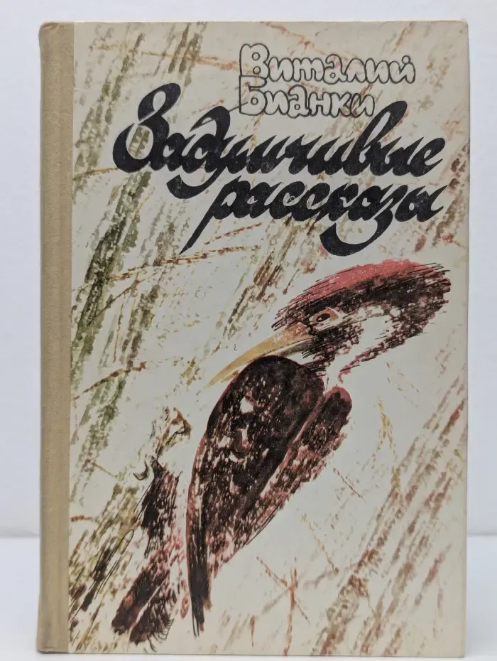 В. Бианки. Задумчивые рассказы