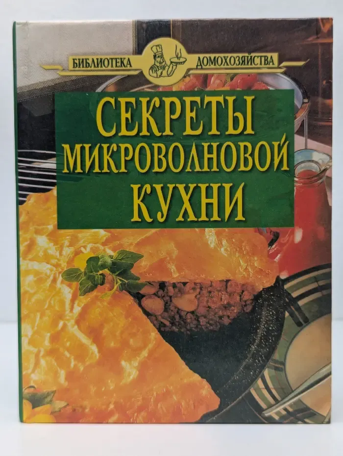 Библиотека домохозяйства. Секреты микроволновой кухни