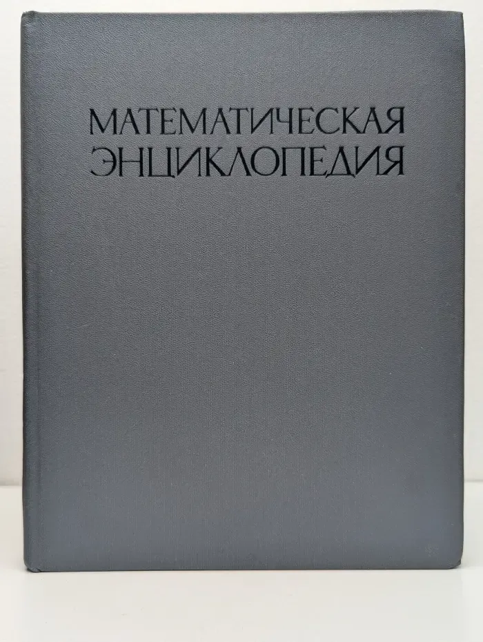 Математическая энциклопедия. В 5 томах. Том 2