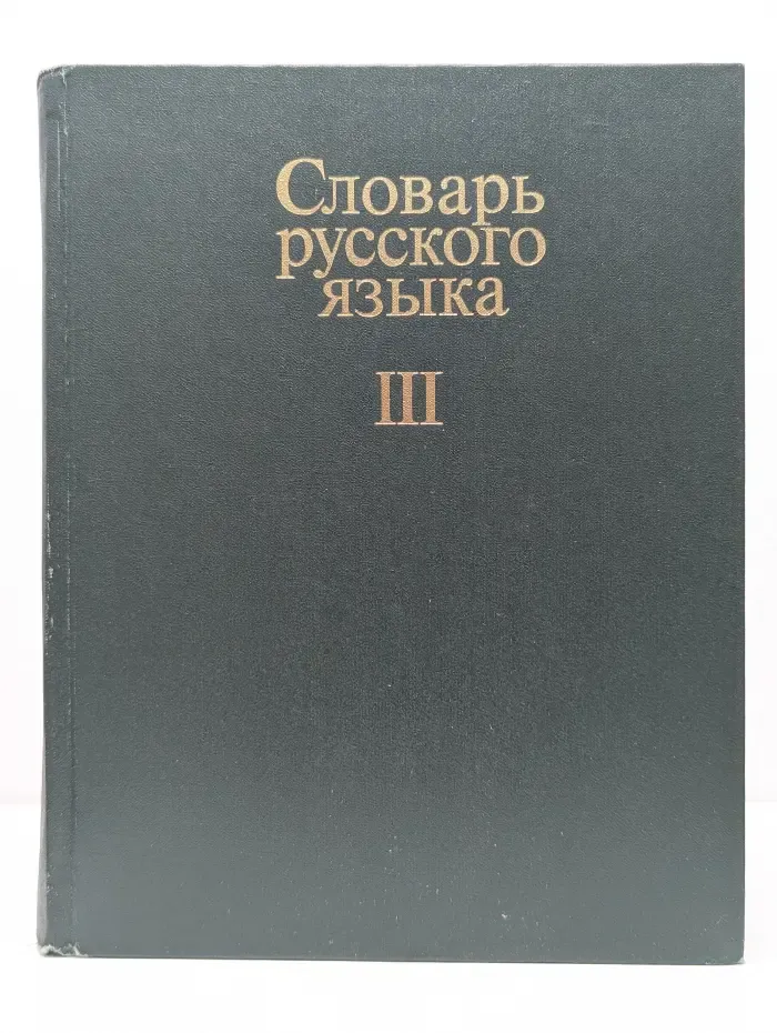 Словарь русского языка. В 4 томах. Том 3. П—Р