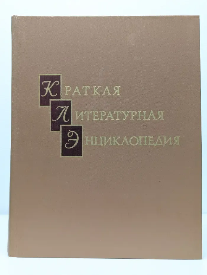 Краткая литературная энциклопедия. Том 9