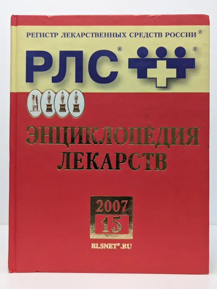 Регистр лекарственных средств России РЛС. Энциклопедия лекарств. Выпуск № 15