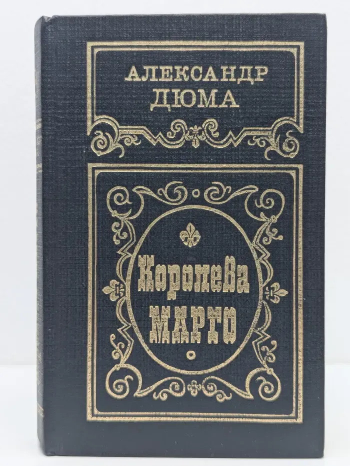 Королева Марго