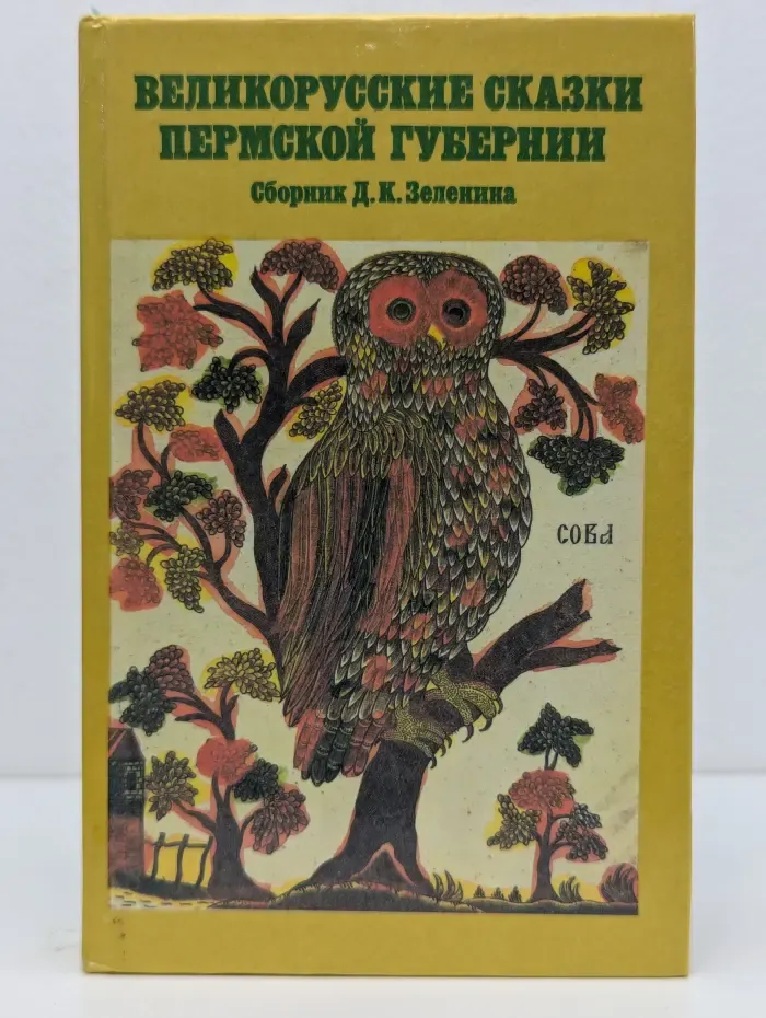 Сокровищница отечественного строительства. Великорусские сказки Пермской губернии