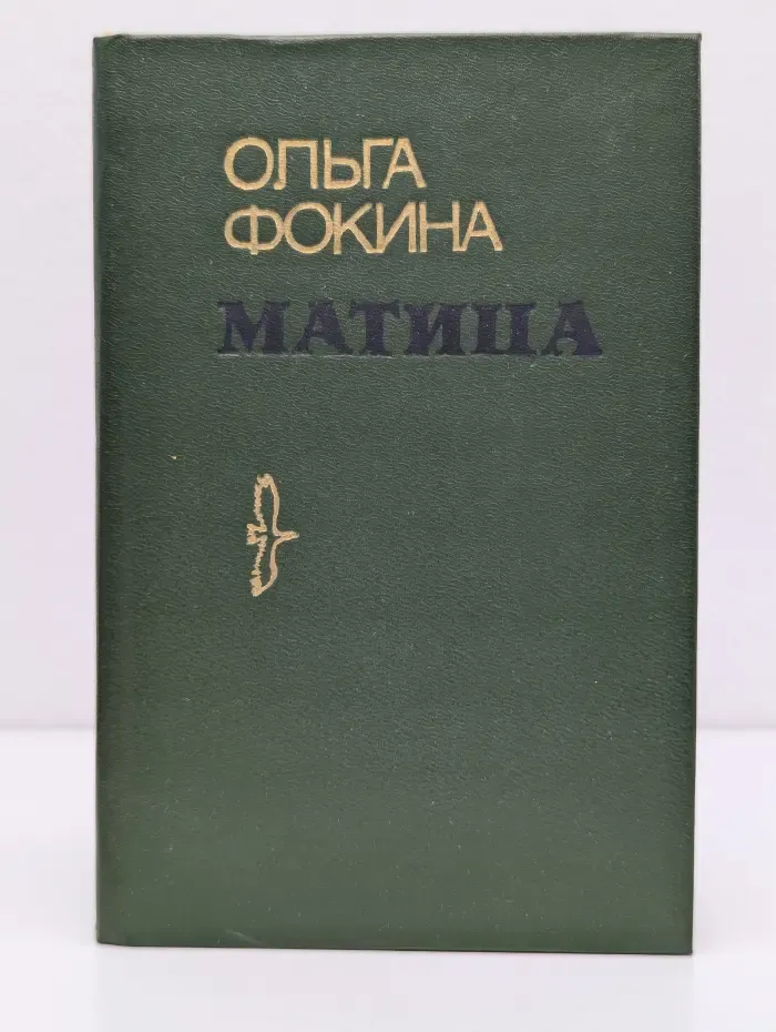 Матица. Стихи и поэмы