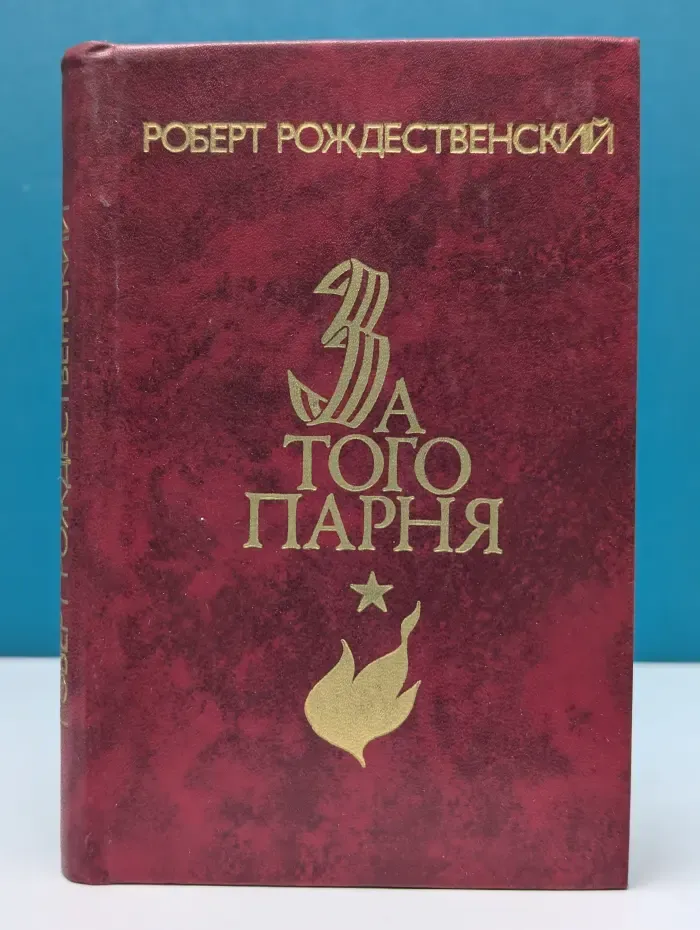 За того парня
