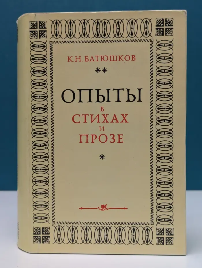 Литературные памятники. Константин Батюшков. Опыты в стихах и прозе