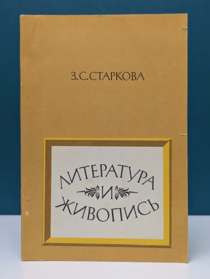 Литература и живопись