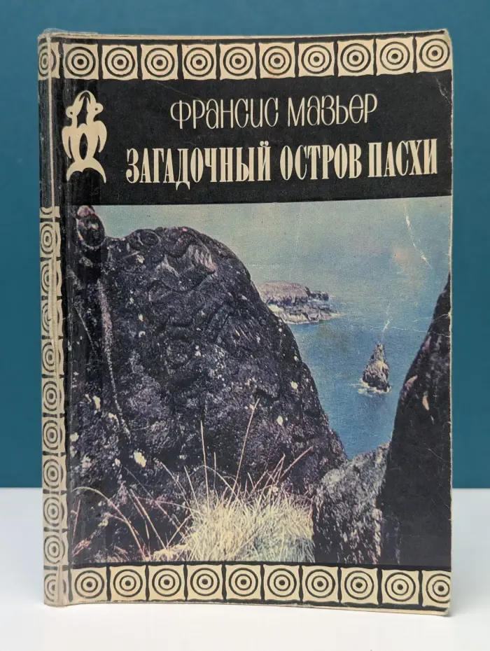 Загадочный остров Пасхи