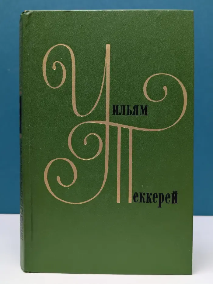Уильям М. Теккерей. Собрание сочинений в 12 томах. Том 4. Ярмарка тщеславия