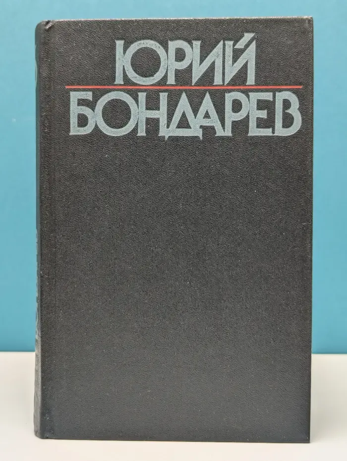 Ю. Бондарев. Собрание сочинений в 6 томах. Том 6. Поиск истины