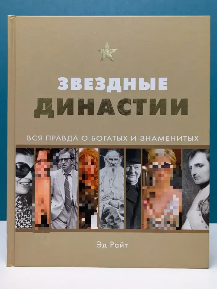 Звездные династии. Вся правда о богатых и знаменитых