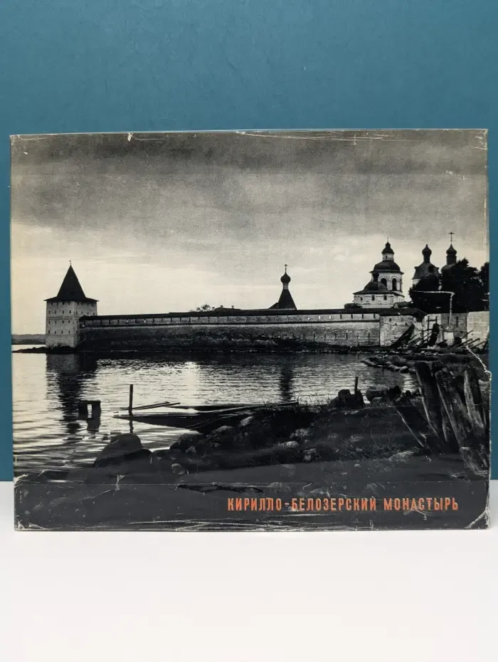 Кирилло-Белозерский монастырь
