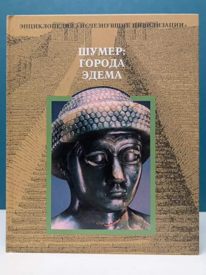 Энциклопедия Исчезнувшие цивиллизации. Шумер. Города Эдема