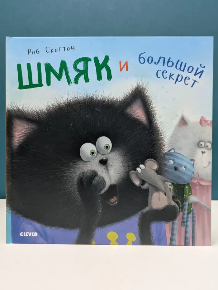 Котенок Шмяк. Шмяк и большой секрет