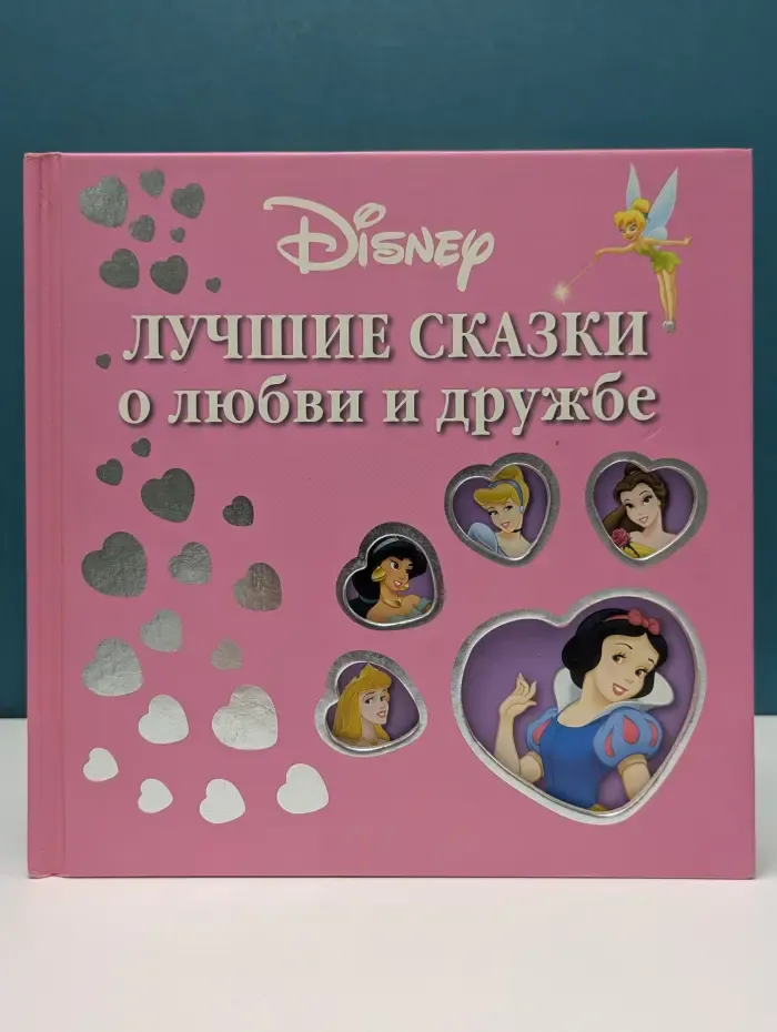 Disney. Принцесса. Лучшие сказки о любви и дружбе