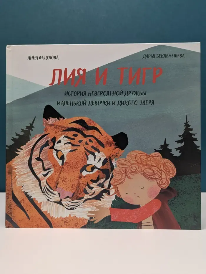 Лия и Тигр. История невероятной дружбы маленькой девочки и дикого зверя