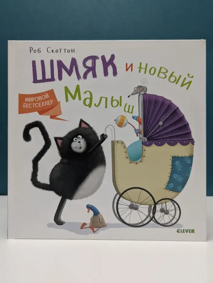 Котёнок Шмяк. Котёнок Шмяк и новый малыш
