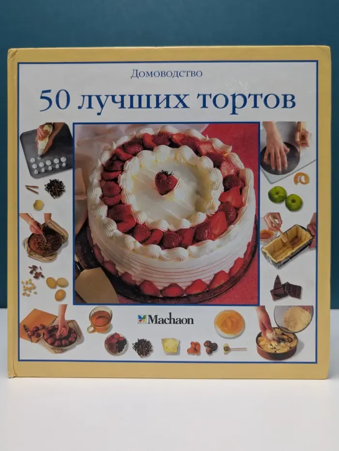 Домоводство. 50 лучших тортов