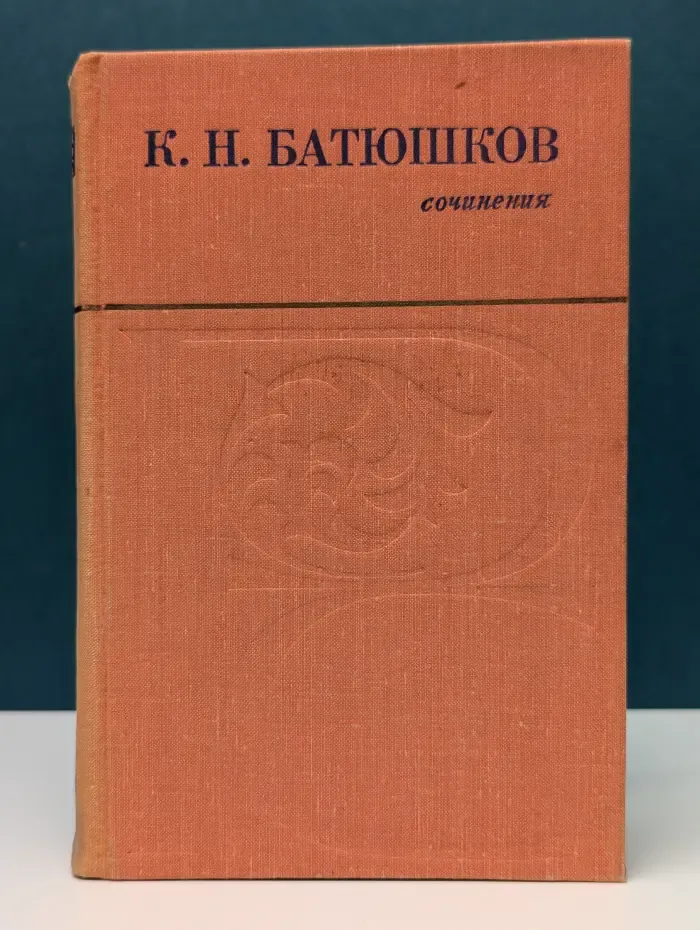 Константин Батюшков. Сочинения