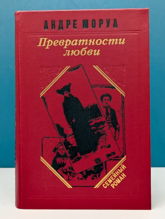 Превратности любви. Семейный круг. Письма незакомке