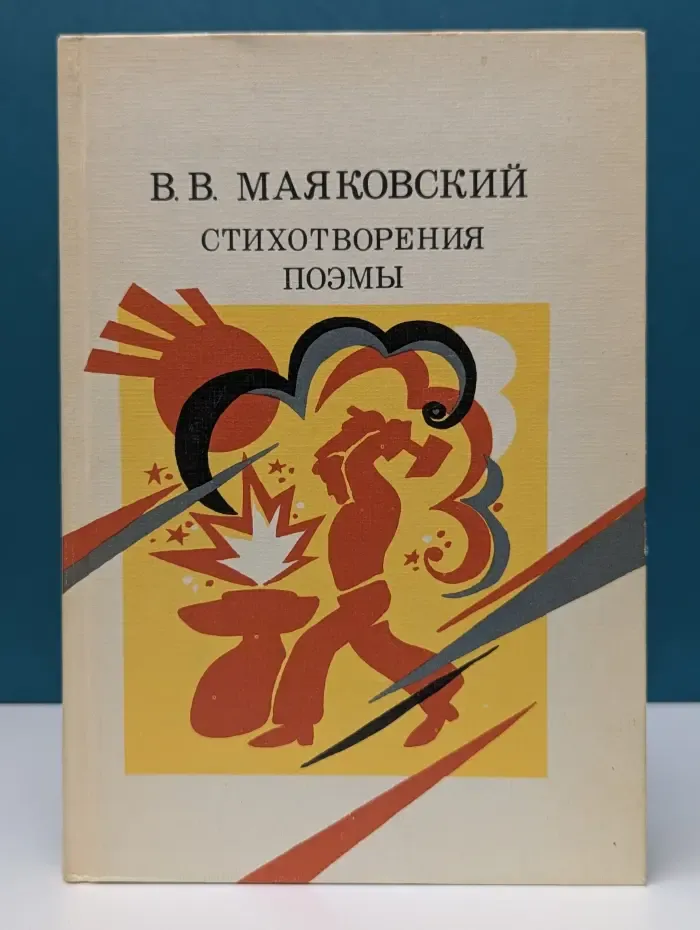 Владимир Маяковский. Стихотворения. Поэмы