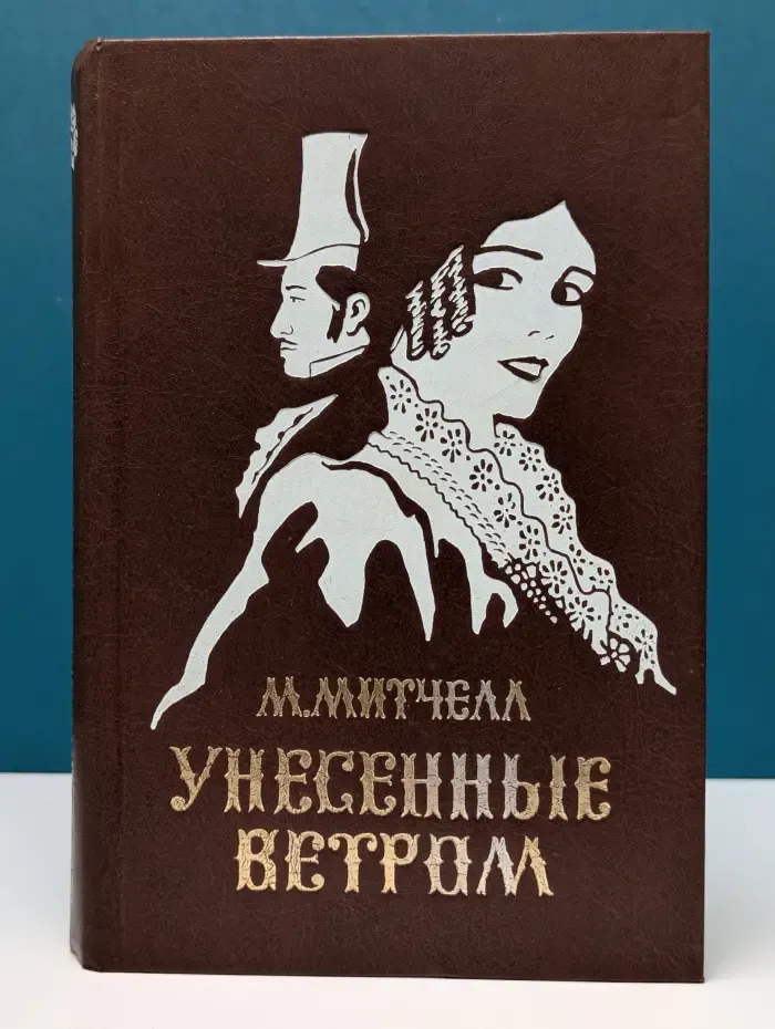 Маргарет Митчелл. Унесенные ветром. В 2 томах. Том 1